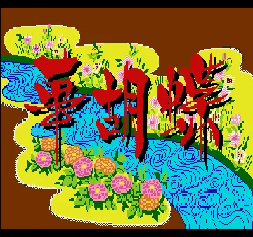 Hana no Mai (Japan) screen shot title